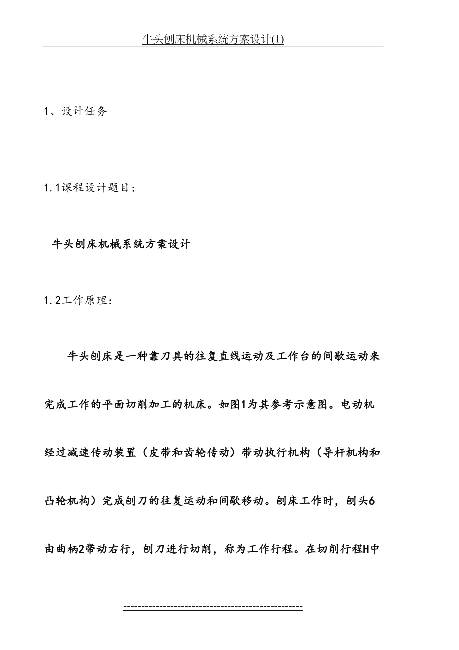 牛头刨床机械系统方案设计(1).doc_第2页