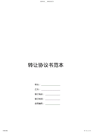 2022年转让协议书范本 2.pdf