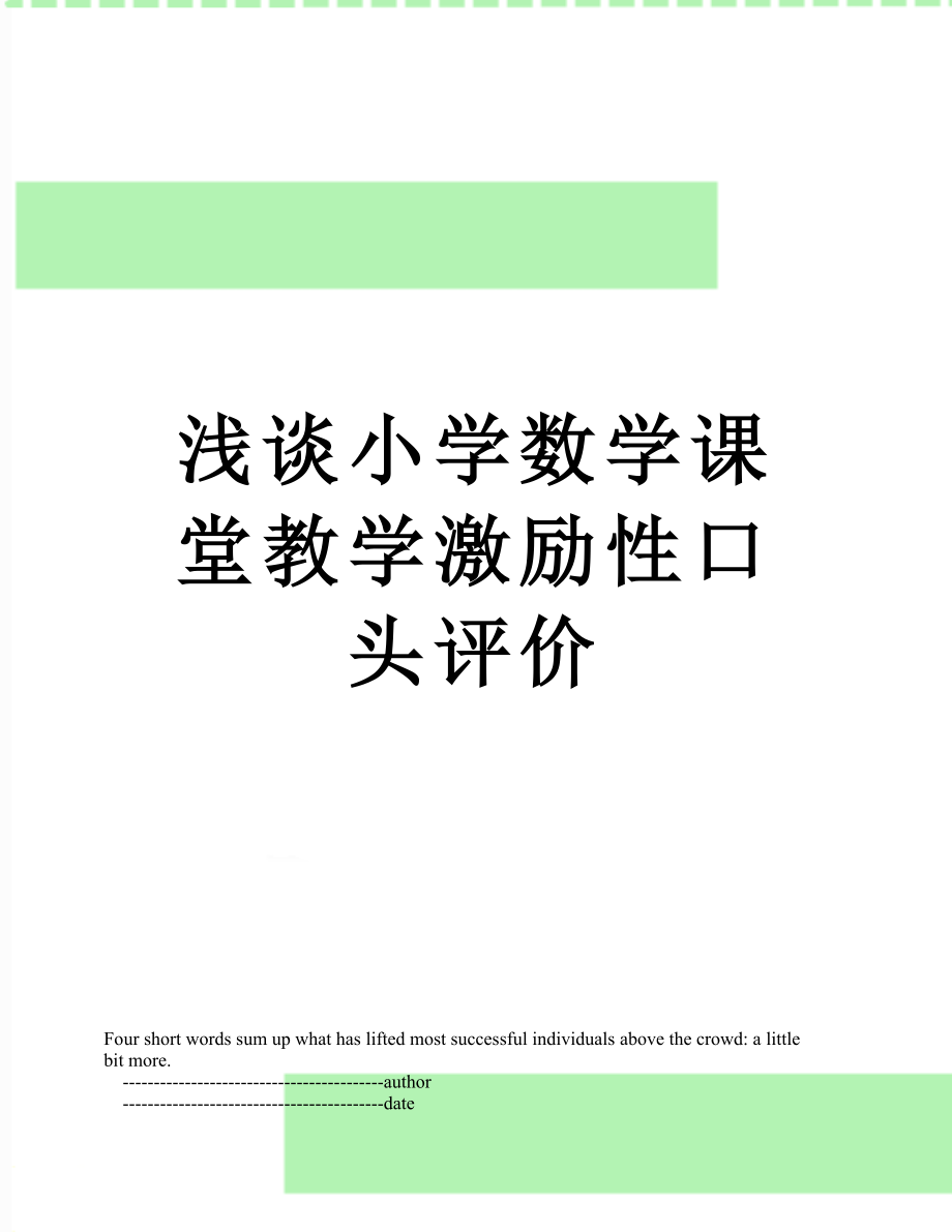 浅谈小学数学课堂教学激励性口头评价.doc_第1页