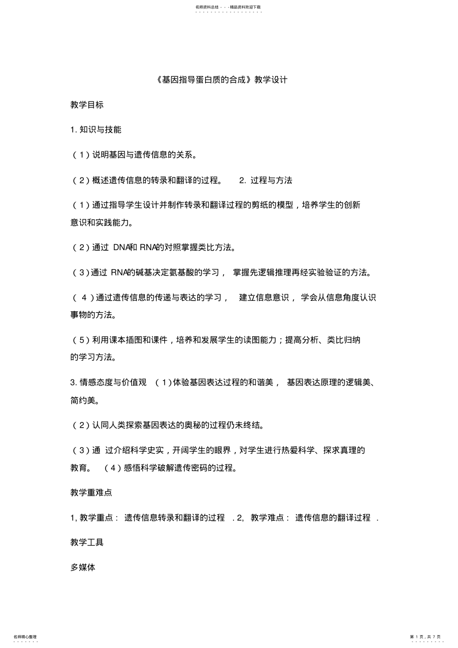 2022年遗传信息的表达教学设计 .pdf_第1页