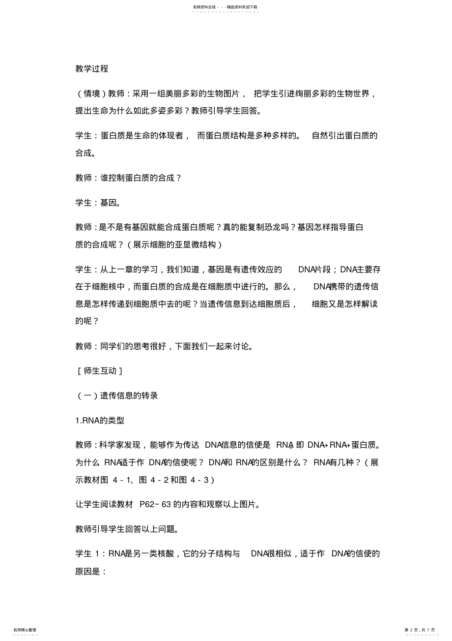 2022年遗传信息的表达教学设计 .pdf_第2页