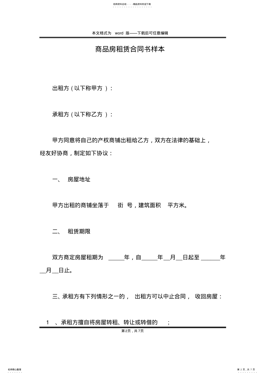 2022年商品房租赁合同书样本 .pdf_第2页