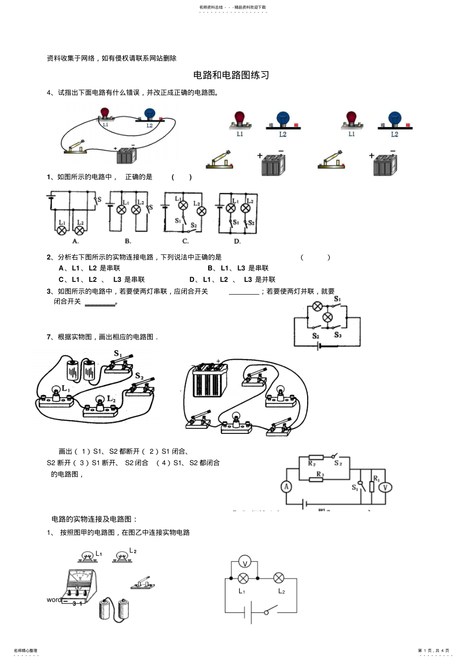 2022年初二物理电路和电路图练习题讲课讲稿 .pdf_第1页