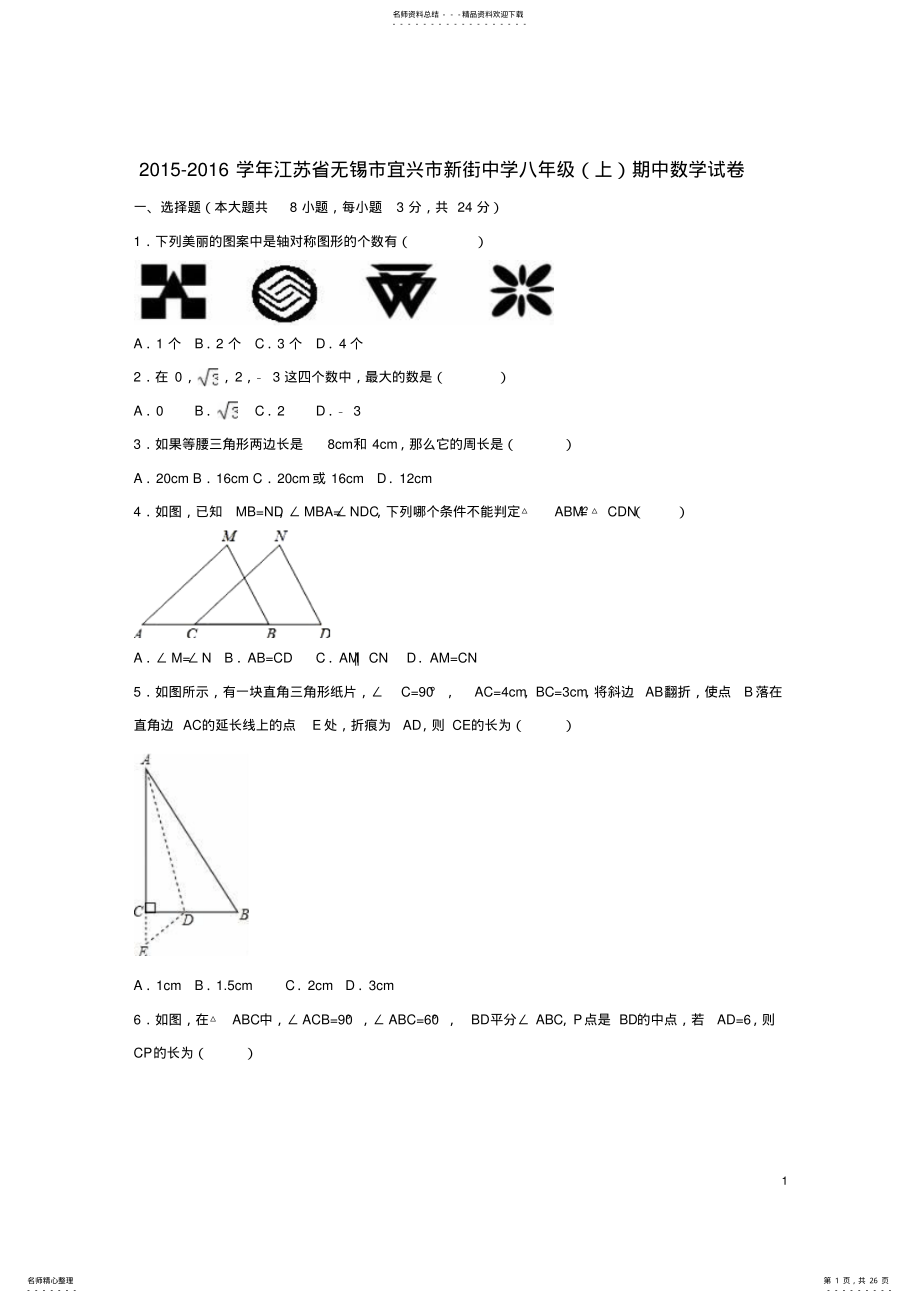 2022年八年级数学上学期期中试卷苏科版 .pdf_第1页