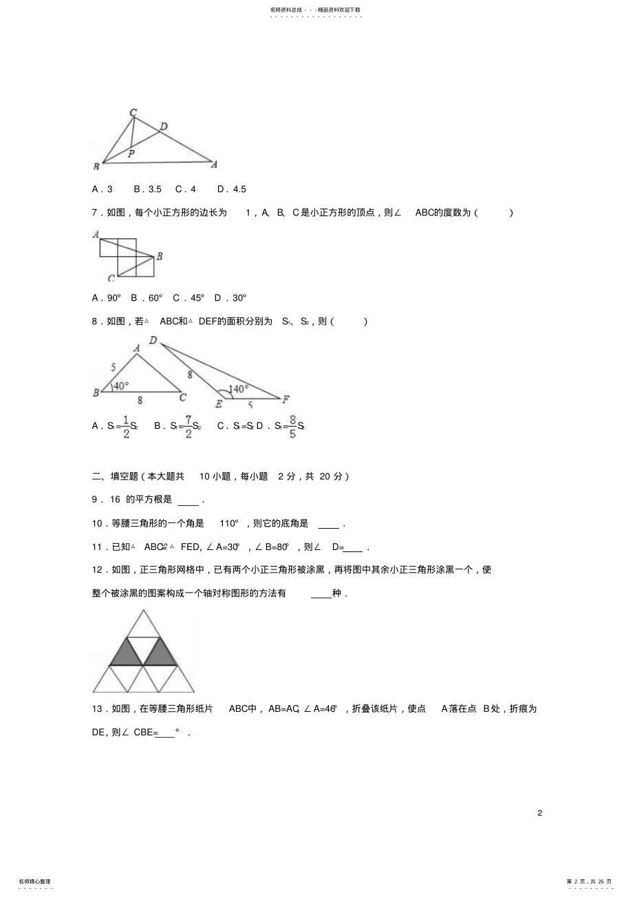 2022年八年级数学上学期期中试卷苏科版 .pdf_第2页