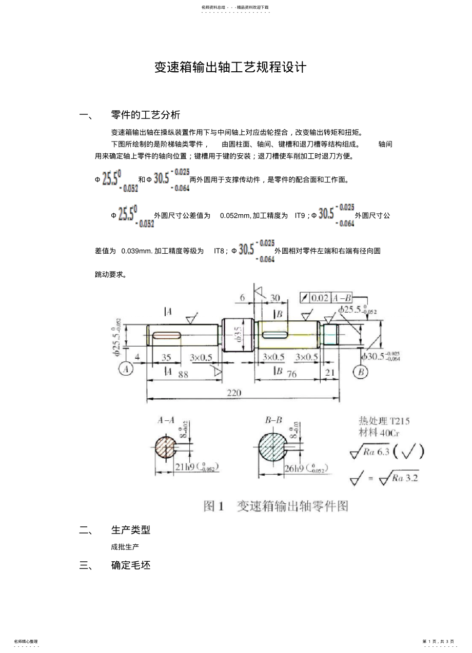 2022年变速箱输出轴工艺规程设计 .pdf_第1页