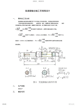 2022年变速箱输出轴工艺规程设计 .pdf