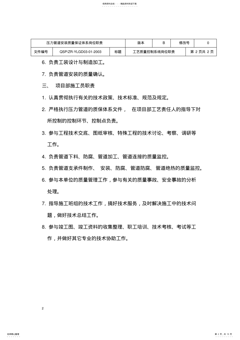 2022年压力管道安装质量保证体系岗位职责 .pdf_第2页