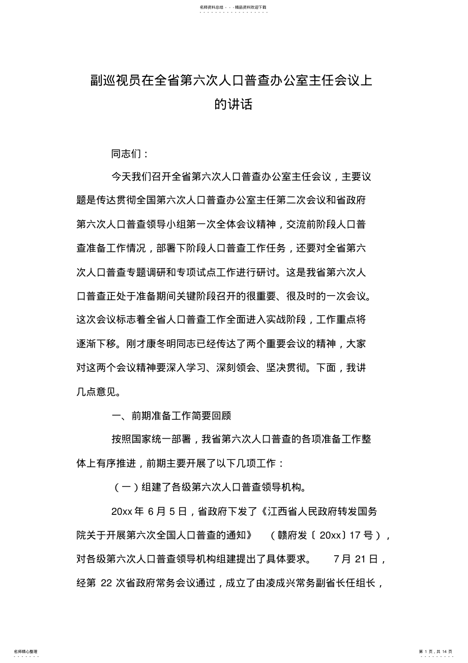 2022年副巡视员在全省第六次人口普查办公室主任会议上的讲话 .pdf_第1页