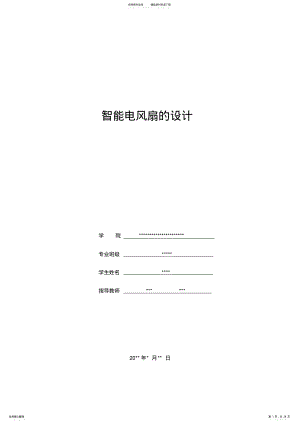 2022年单片机课程设计——智能风扇 .pdf