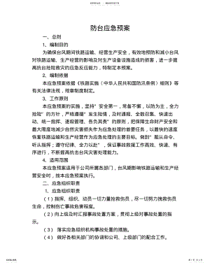 2022年防台应急预案 .pdf