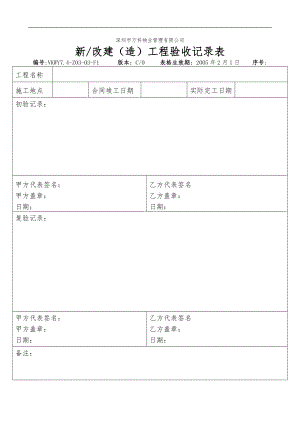 房地产物业公司业主委托管理服务企业 7.4-Z03-03-F1 新、改建（造）工程验收记录表.doc