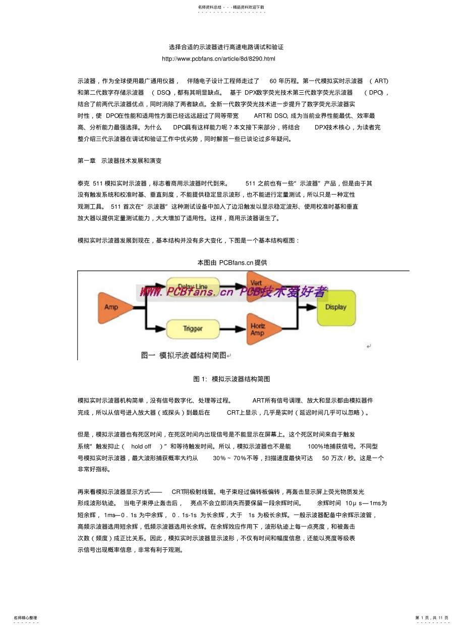 2022年选择合适的示波器进行高速电路调试和验证 .pdf_第1页