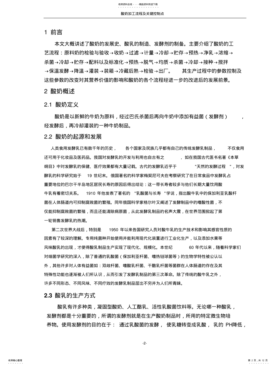 2022年酸奶加工流程及关键控制点 .pdf_第2页