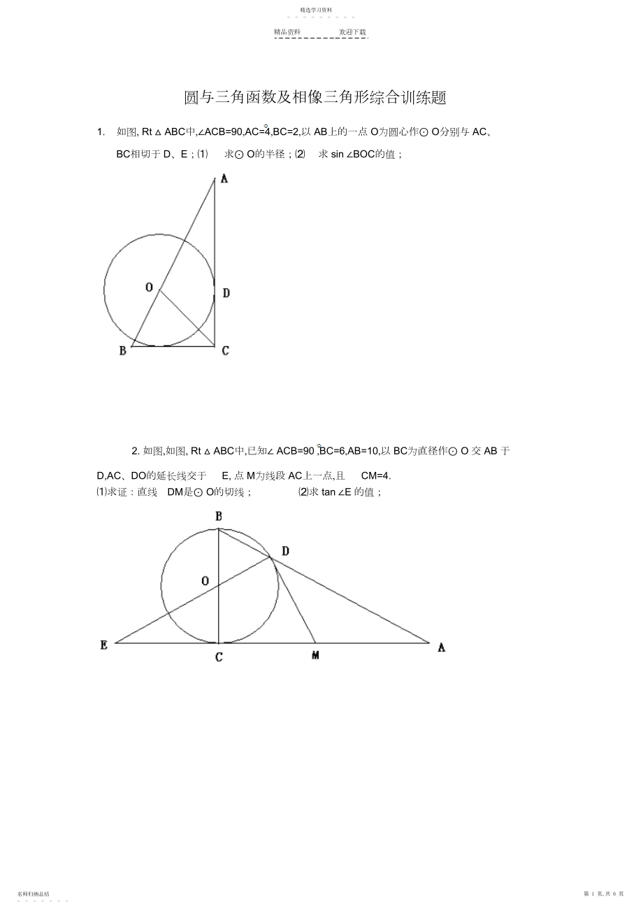 2022年圆与三角函数及相似三角形综合训练题.docx_第1页