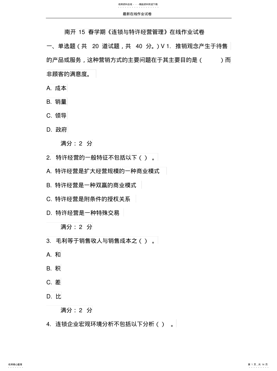 2022年南开春学期《连锁与特许经营管理》在线作业试卷-更新 .pdf_第1页