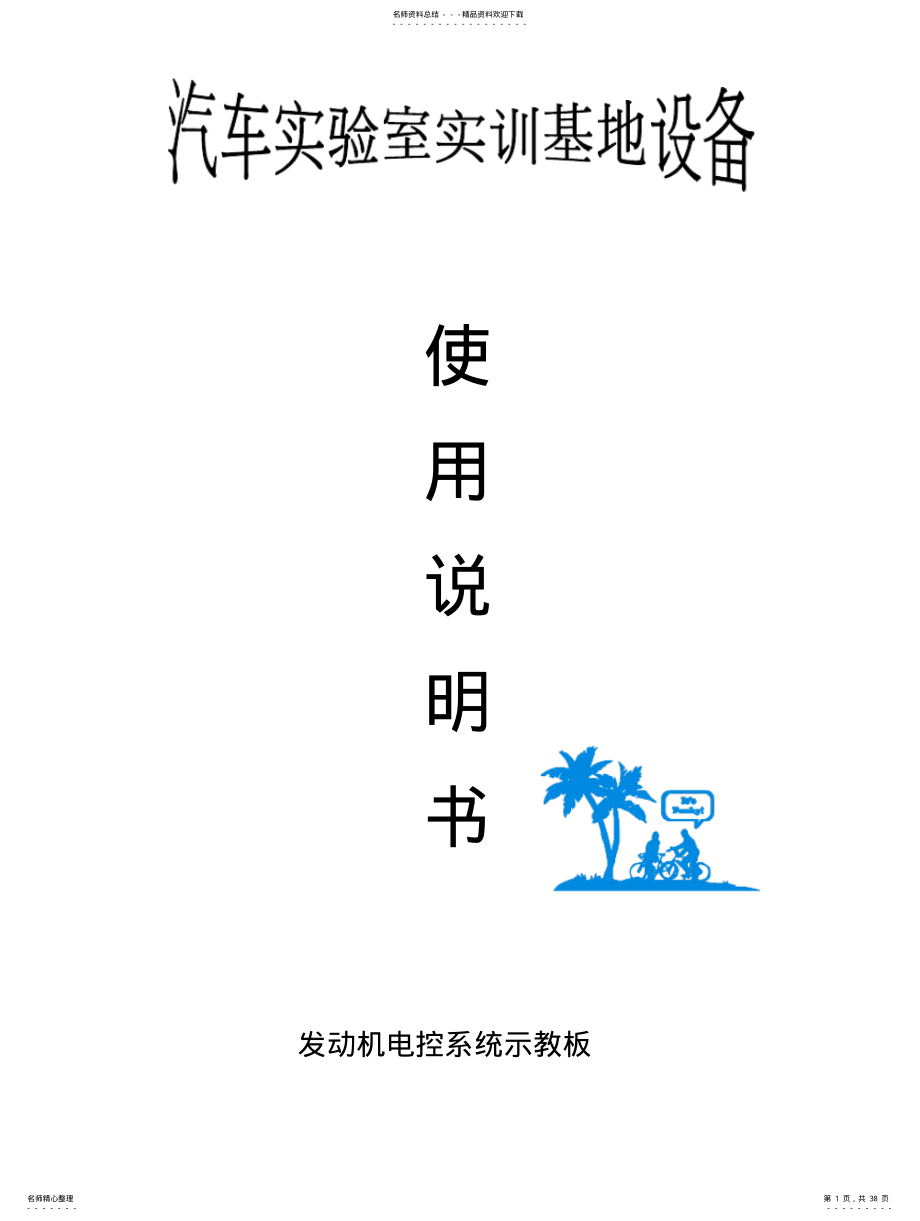 2022年发动机电控系统示教板 .pdf_第1页