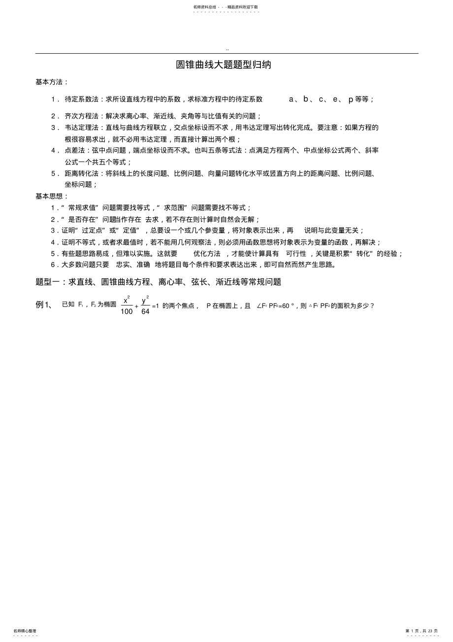 2022年圆锥曲线大题题型归纳 .pdf_第1页