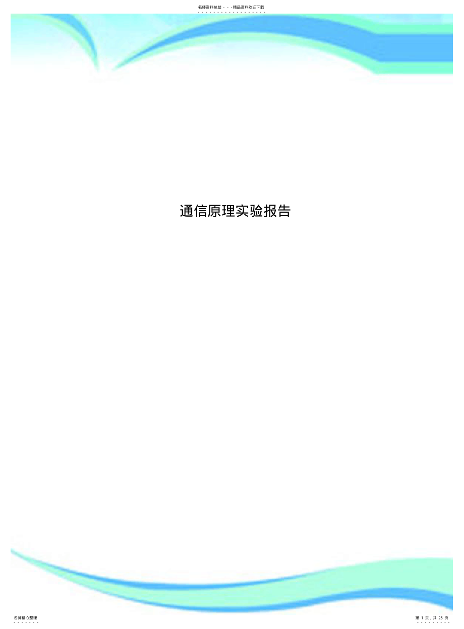 2022年通信原理实验报告 .pdf_第1页