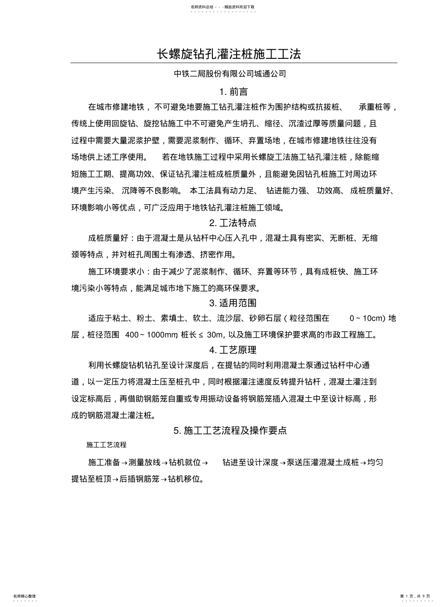 2022年长螺旋钻孔灌注桩施工工法 .pdf_第1页