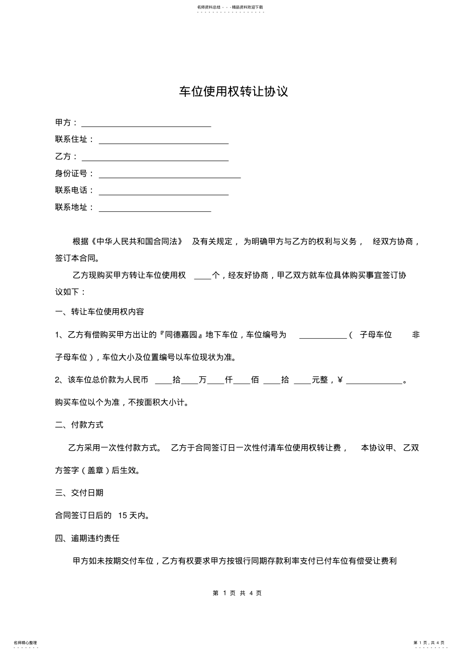 2022年车位买卖合同模版 .pdf_第1页