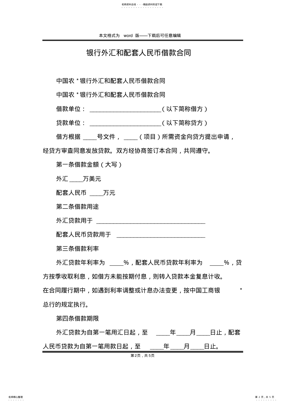 2022年银行外汇和配套人民币借款合同 .pdf_第2页