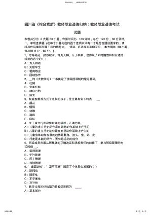 2022年四川省《综合素质》教师职业道德归纳：教师职业道德考试试题 .pdf