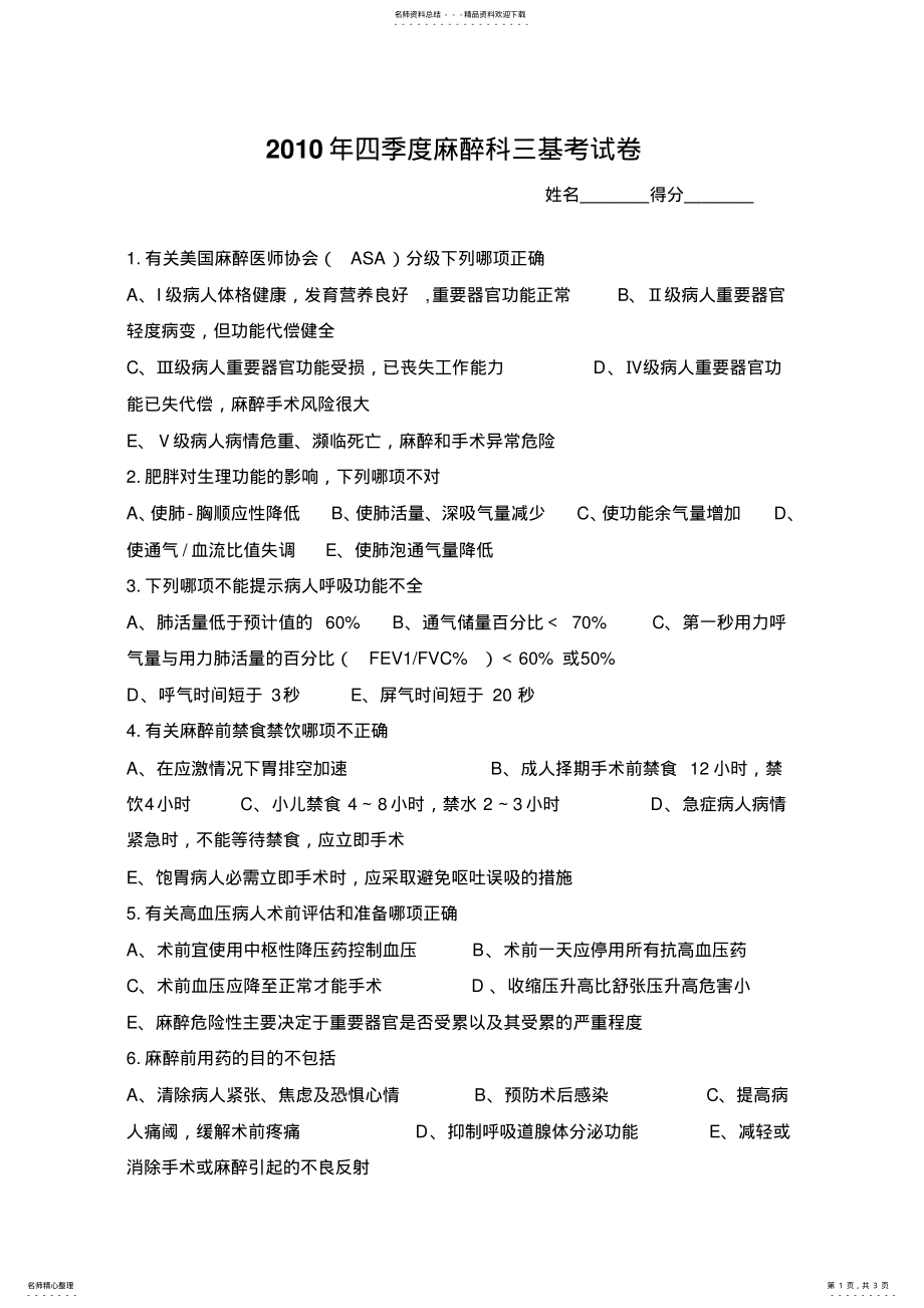 2022年四季度麻醉科三基考试卷 .pdf_第1页