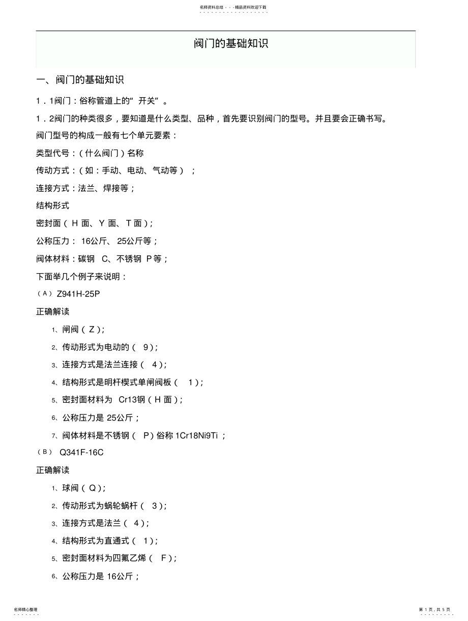 2022年阀门的基础知 .pdf_第1页