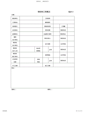 2022年钢结构普通紧固件连接分项工程检验批GJ. .pdf