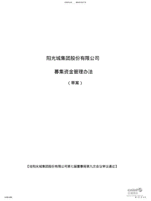 2022年阳光城：募集资金管理办法 .pdf