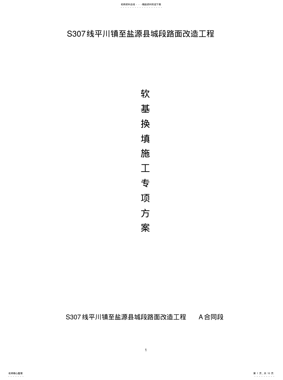 2022年软基换填专项方案 .pdf_第1页