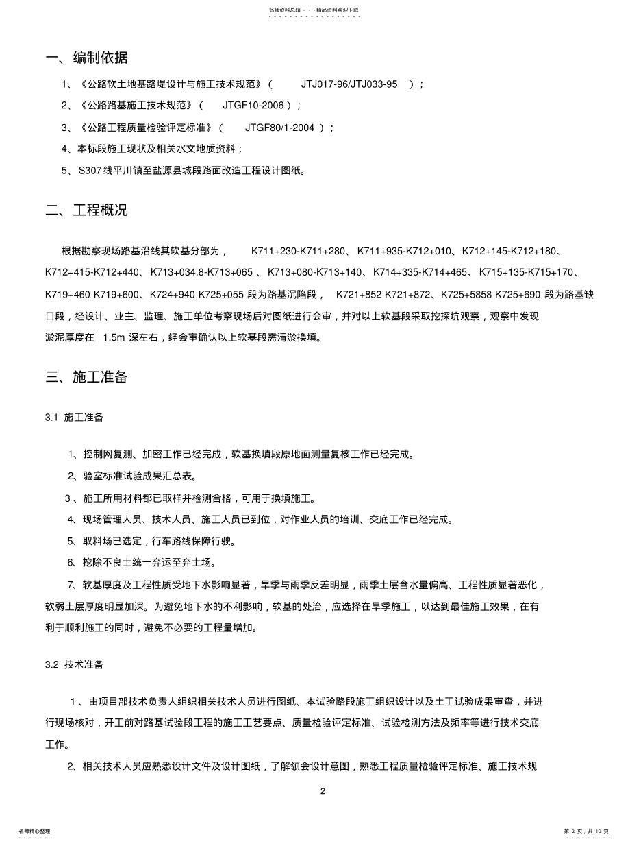 2022年软基换填专项方案 .pdf_第2页