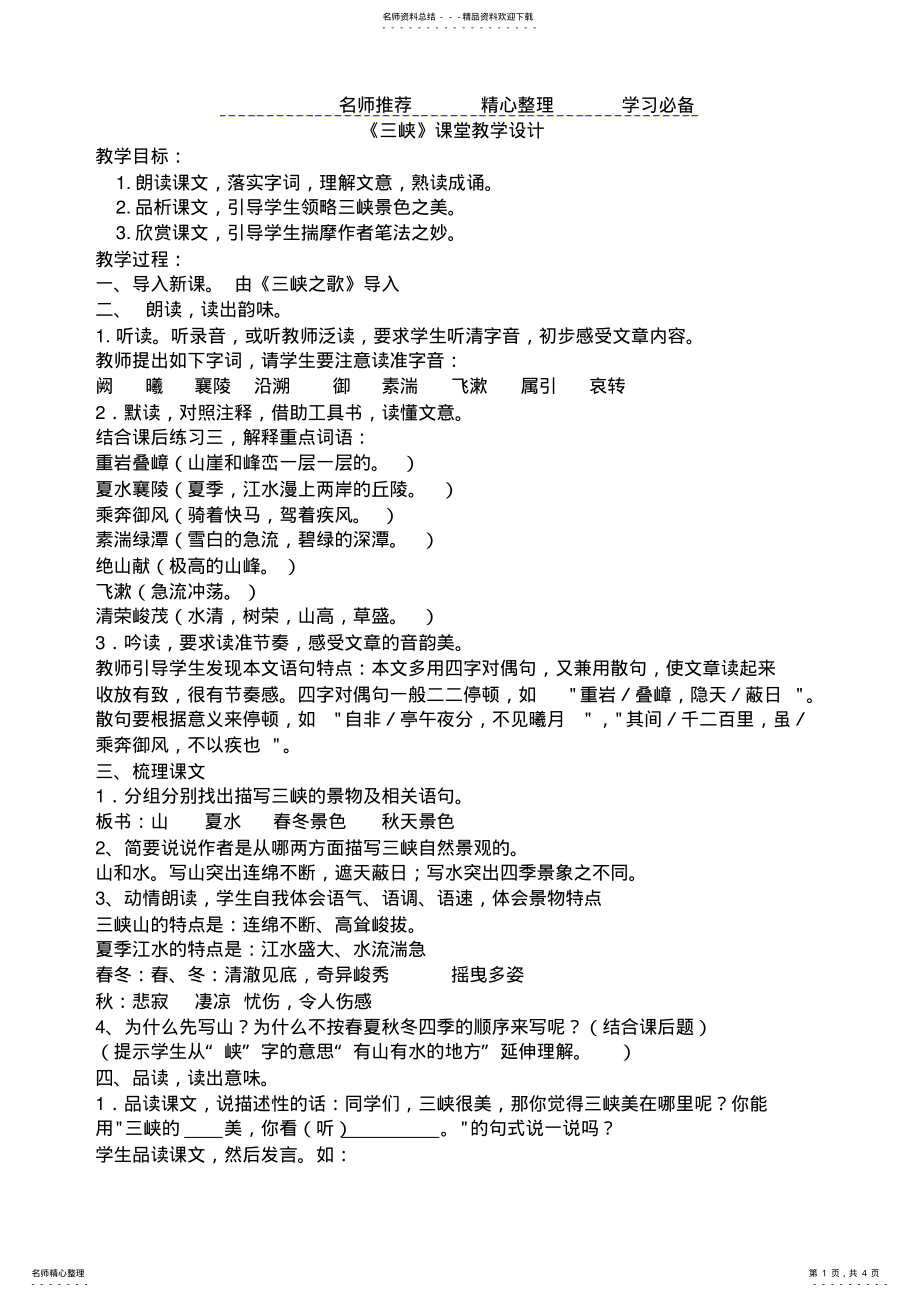 2022年部编教材八年级语文《三峡》教学设计 .pdf_第1页