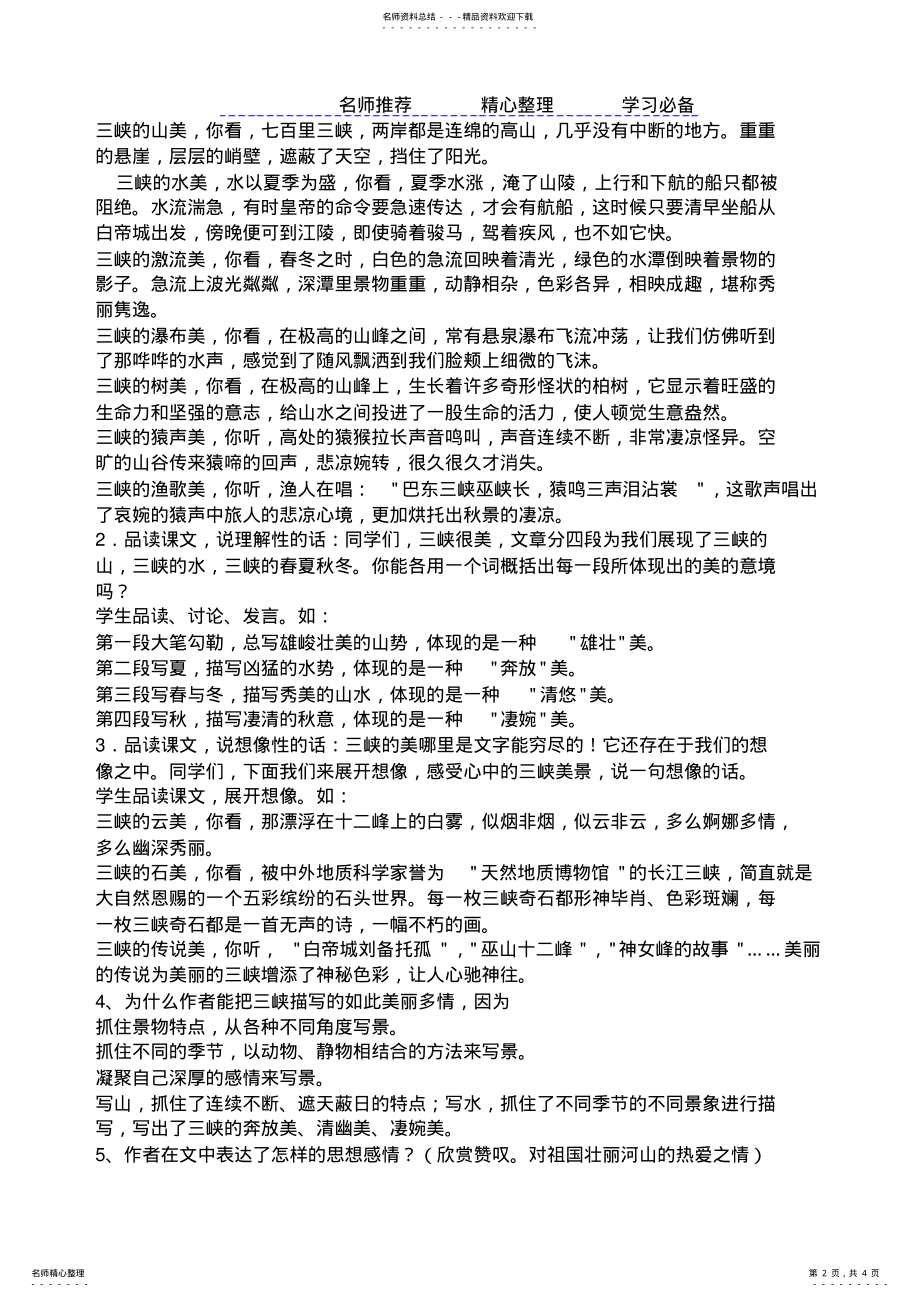 2022年部编教材八年级语文《三峡》教学设计 .pdf_第2页