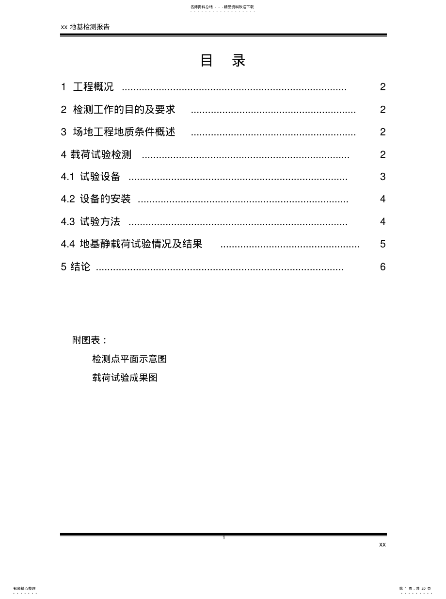 2022年载荷试验报告收集 .pdf_第1页