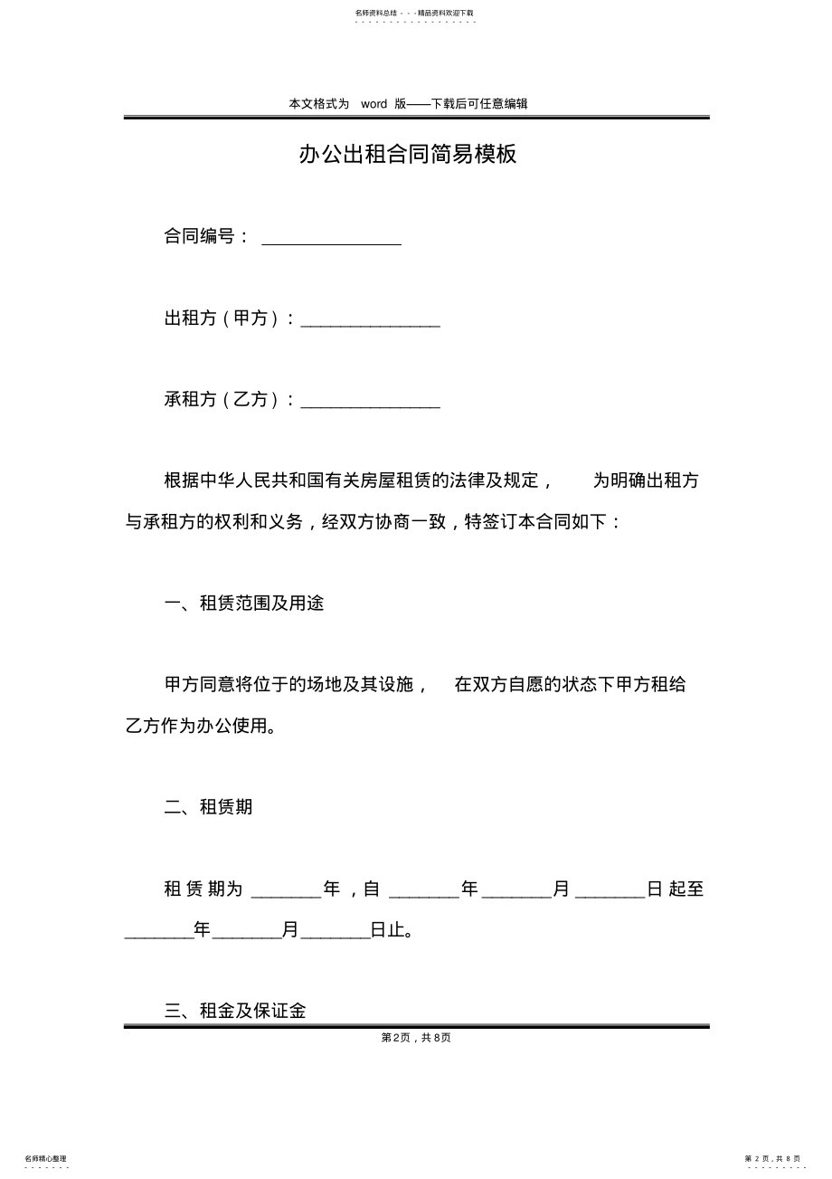 2022年办公出租合同简易模板 .pdf_第2页