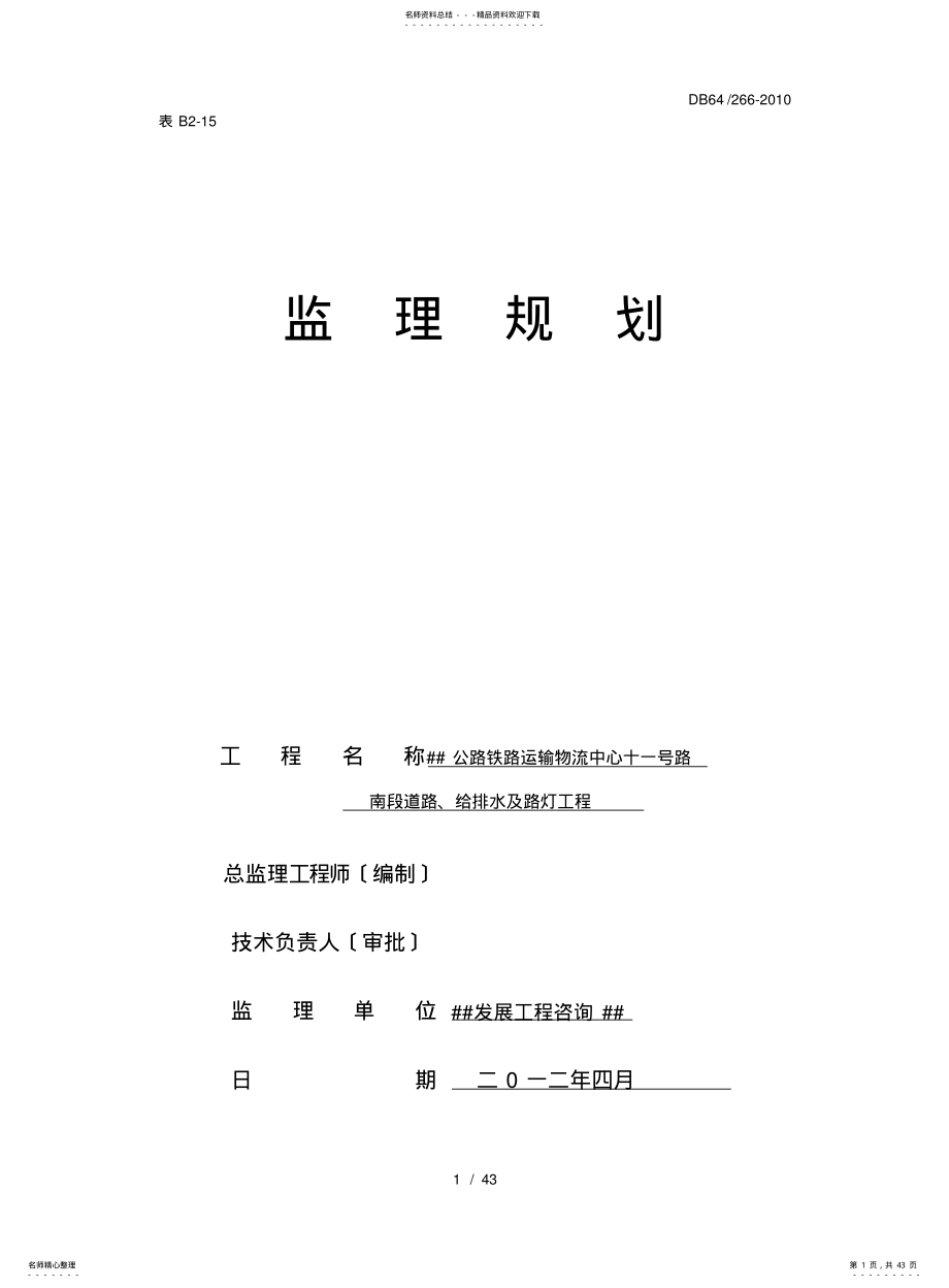 2022年银川公路铁路运输物流中心十一号路南段道路、给排水及路灯工程监理规划 .pdf_第1页