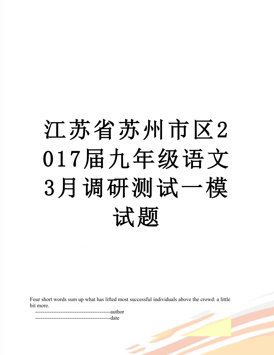 江苏省苏州市区届九年级语文3月调研测试一模试题.doc_第1页