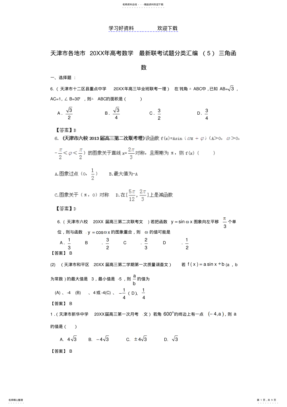 2022年各地市高考数学联考试题分类汇编三角函数 .pdf_第1页