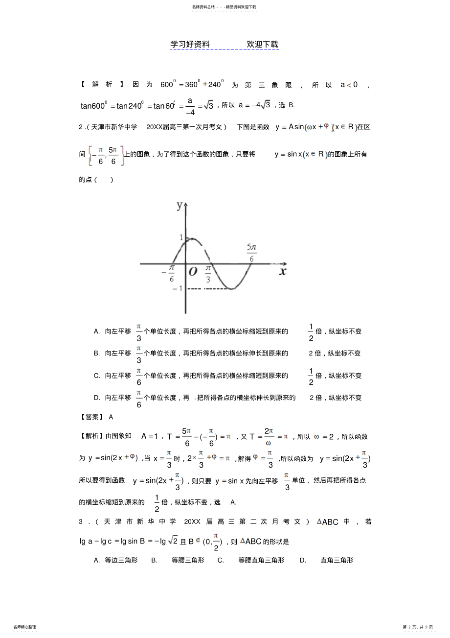 2022年各地市高考数学联考试题分类汇编三角函数 .pdf_第2页