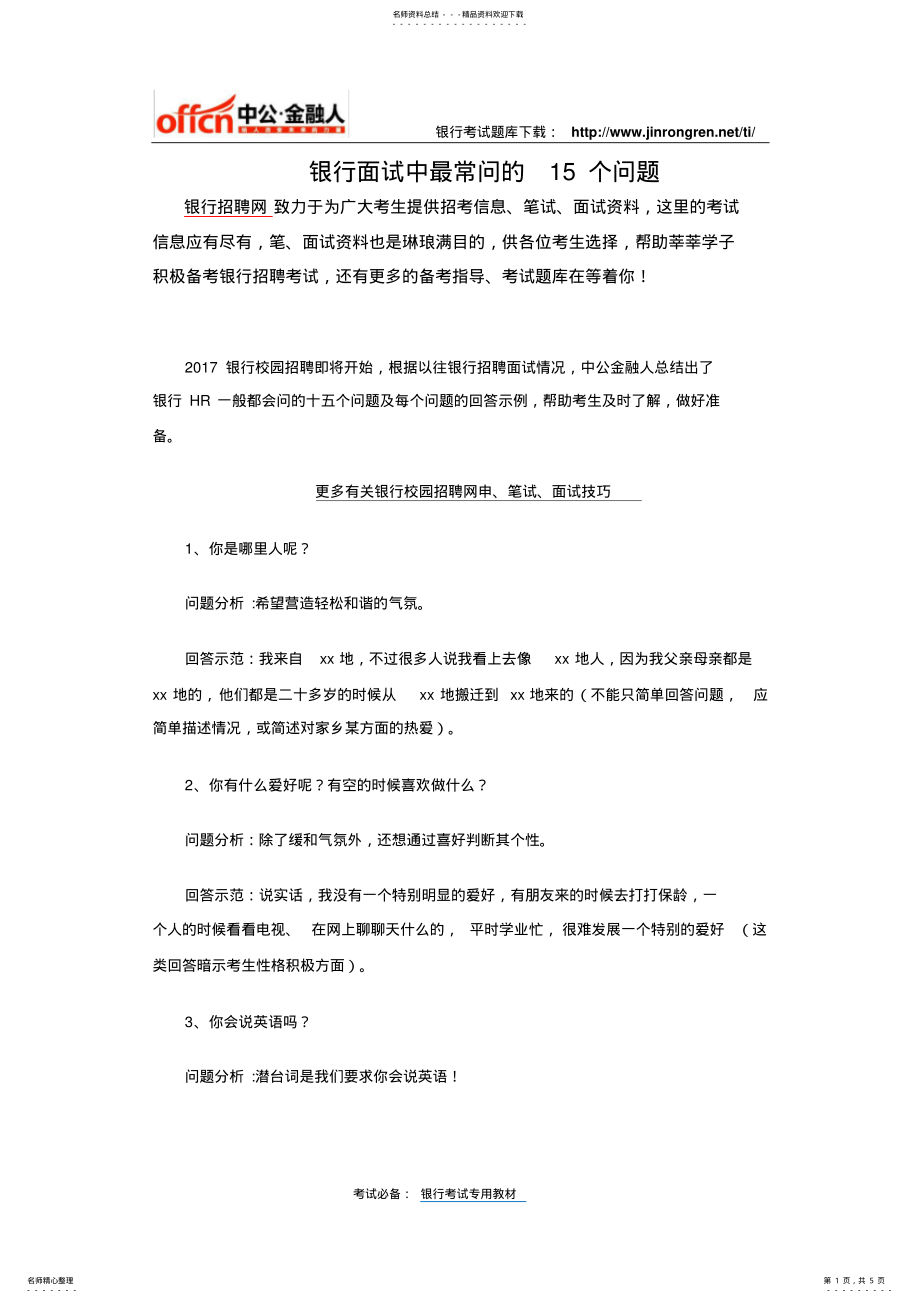 2022年银行面试中最常问的个问题 .pdf_第1页