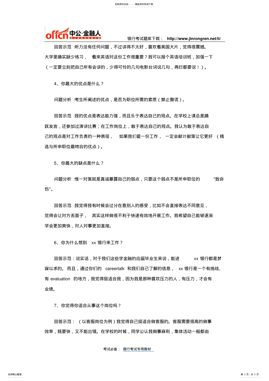 2022年银行面试中最常问的个问题 .pdf_第2页