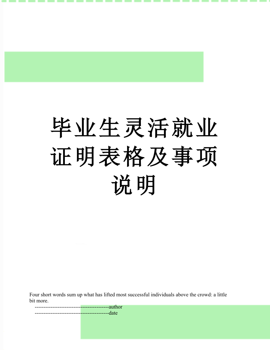 毕业生灵活就业证明表格及事项说明.doc_第1页