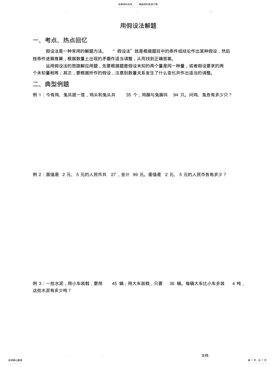 2022年四年级数学：用假设法解题扫描 .pdf_第1页