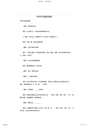 2022年初中作文题目精选 .pdf