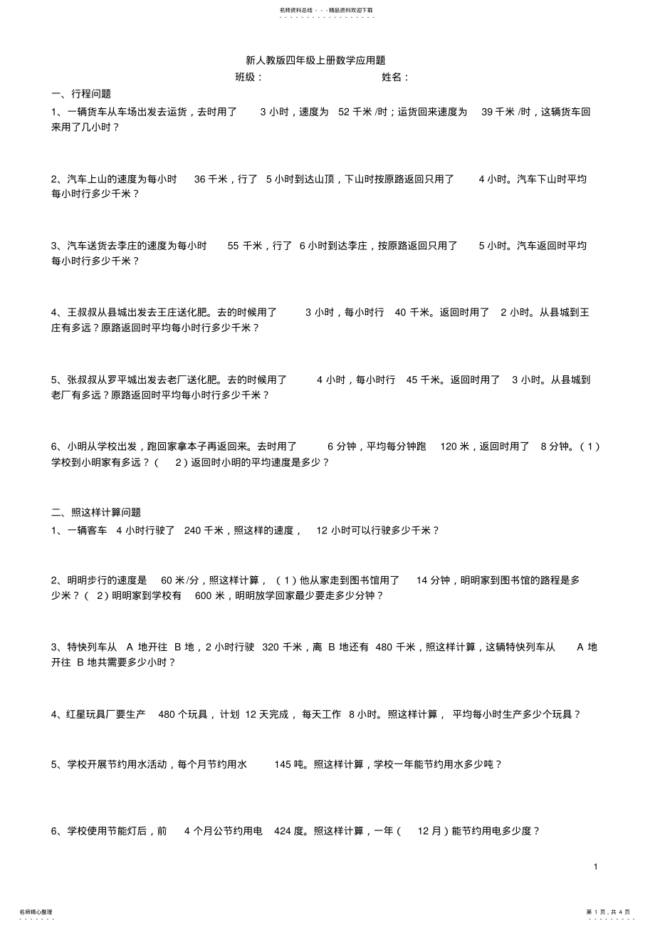 2022年四年级上册数学应用题历年试卷上的应用题 3.pdf_第1页