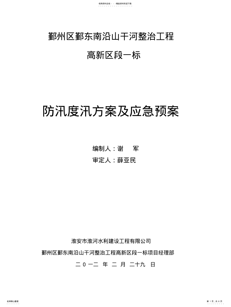 2022年防洪度汛及应急预案 .pdf_第1页