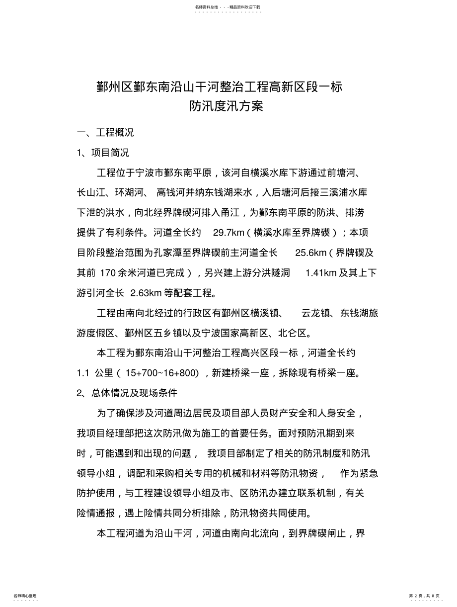 2022年防洪度汛及应急预案 .pdf_第2页