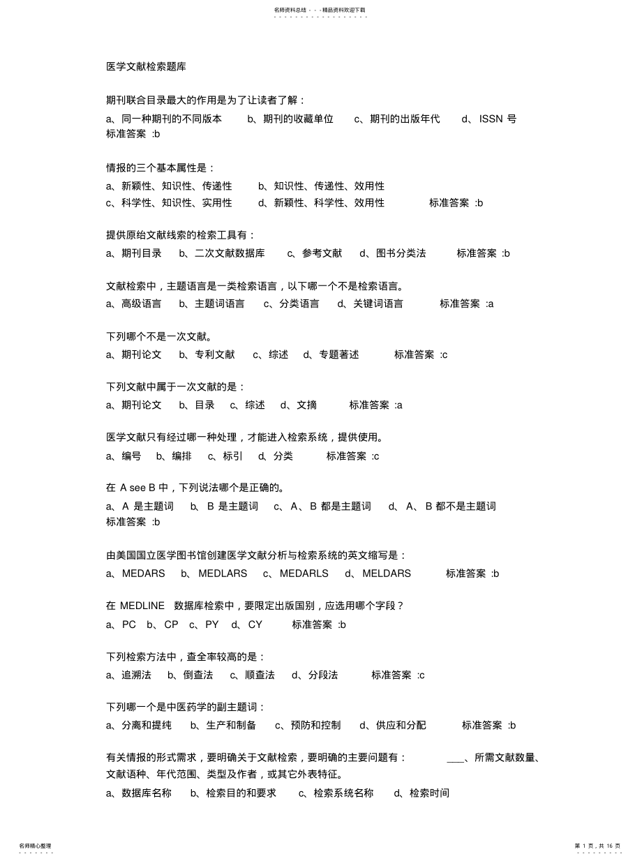 2022年医学文献检索题库参考 .pdf_第1页